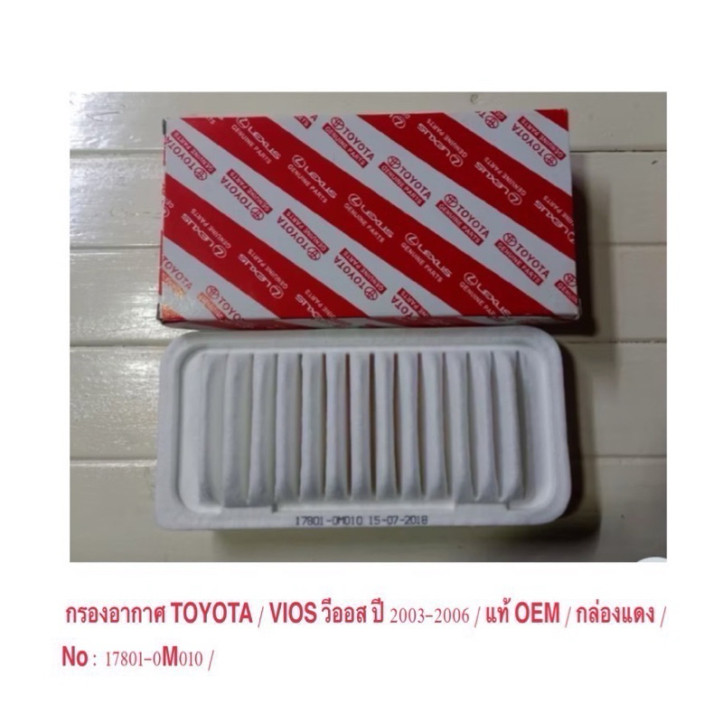 กรองอากาศ TOYOTA / VIOS วีออส ปี 2003-2006 / แท้ OEM / กล่องแดง / OEM No : 17801-0M010 / ราคาถูก ราคา ต่อ 1 ลูก