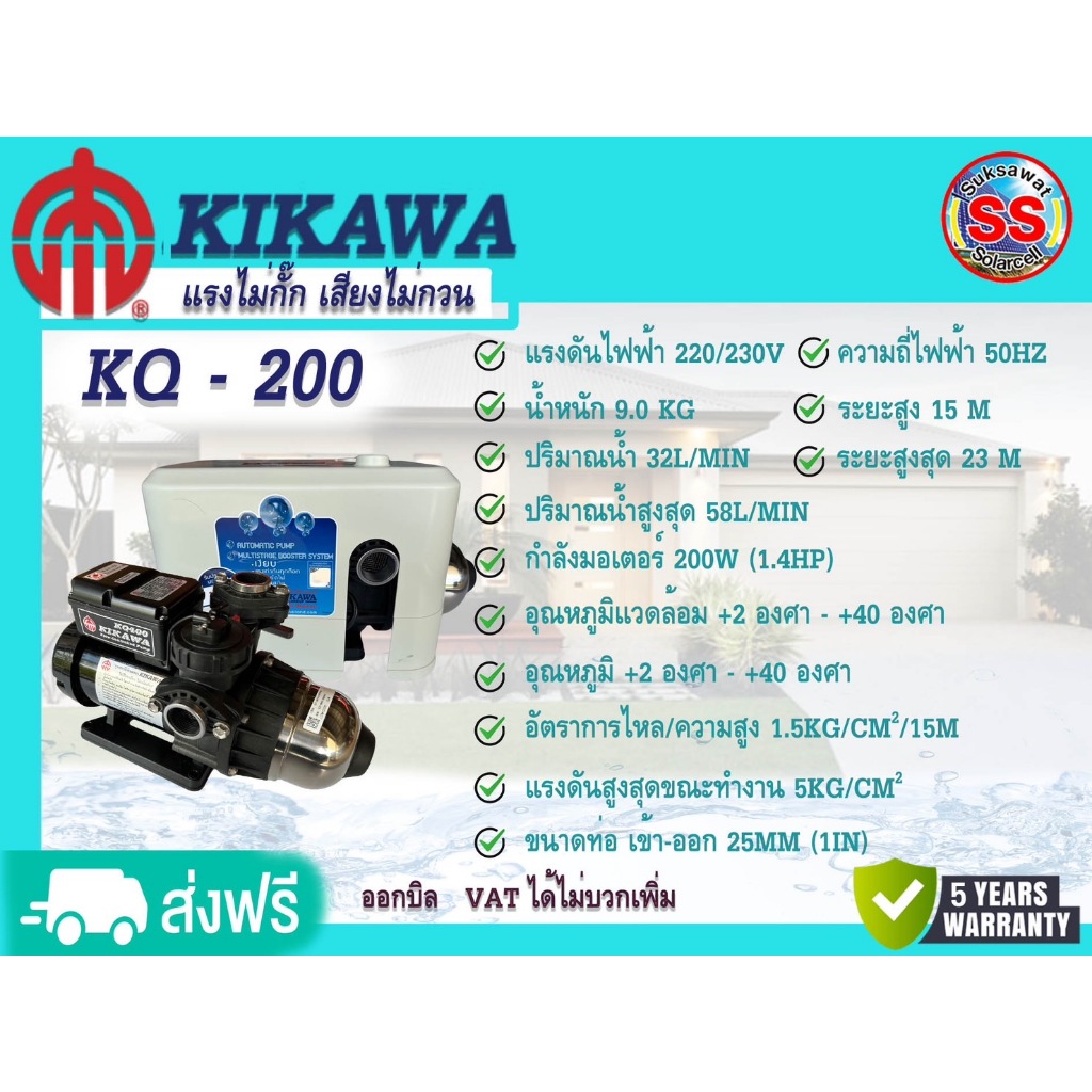 ปั้มน้ำอัตโนมัติ KIKAWA แรงไม่กั๊ก เสียงเงียบ รุ่นKQ - 200N