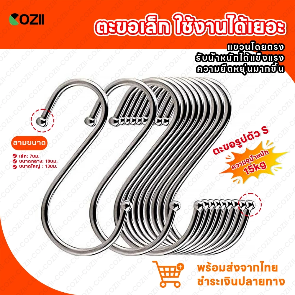 COZII ตะขอตัว S สแตนเลส อเนกประสงค์ แข็งแรง