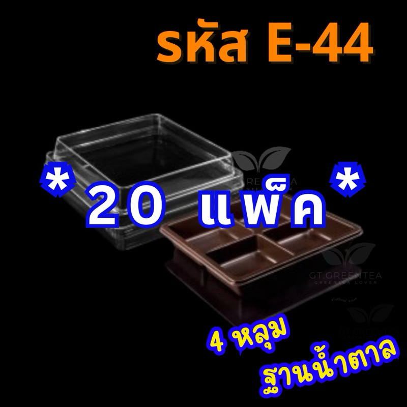 *** เซ็ท 20 แพ็ค *** กล่องพลาสติก กล่องใส่ขนม4ช่อง ฝาล็อค ***สีน้ำตาล E-44*** ฐานน้ำตาล รหัส E-44 (จ