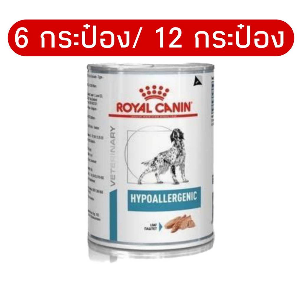 [6กระป๋อง/12กระป๋อง] Royal canin HYPOALLERGENIC can อาหารสุนัขแบบเปียก สุนัขแพ้อาหาร พร้อมส่ง/ส่งเร็ว