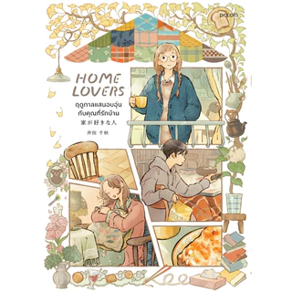 หนังสือ Home Lovers ฤดูกาลแสนอบอุ่นกับคุณที่รักบ้าน :อิดะ ชิอากิ :สำนักพิมพ์ Piccolo : ราคาปก 295 บาท