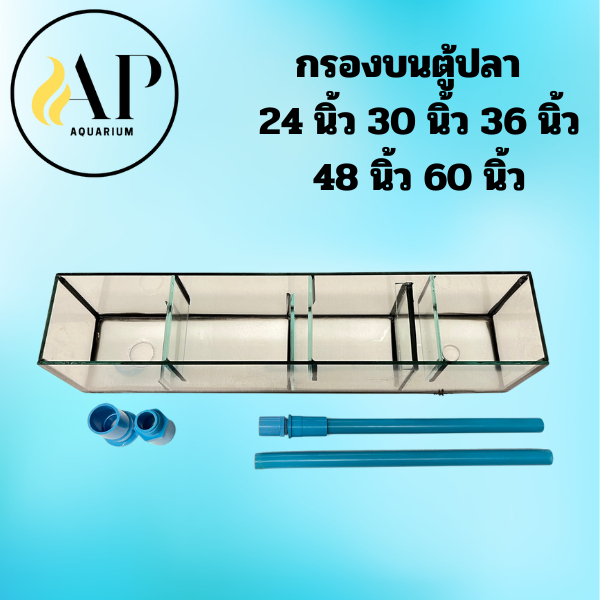 กรองบนตู้ปลา ขนาด 20 นิ้ว 24 นิ้ว 30 นิ้ว 36 นิ้ว 48 นิ้ว 60 นิ้ว ไม่รวมวัสดุกรอง และปั๊ม