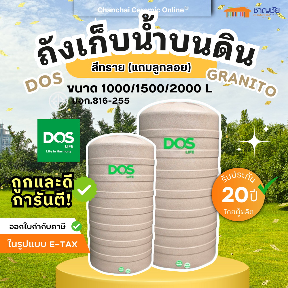 ส่งฟรี!!! DOS GRANITO สีทราย ถังเก็บน้ำ ถังเก็บน้ำบนดิน 1000 ลิตร 1500 ลิตร 2000 ลิตร (แถมลูกลอย DOS