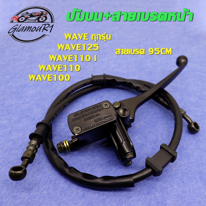 ชุดสุดคุ้ม2ชิ้น ปัมบน+สายดิสเบรค WAVEทุกรุ่น,WAVE125/R/S,WAVE100/S, WAVE110 ปั๊มเบรคบนเวฟ125