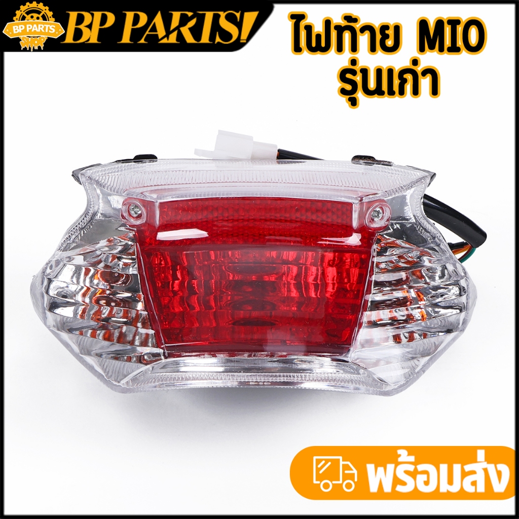 ไฟท้าย mio รุ่นเก่า มีโอ ครบชุด พร้อมขั้วไฟ หลอดไฟ เกรดดี ใส่แทนเดิมได้ พร้อมใช้งาน