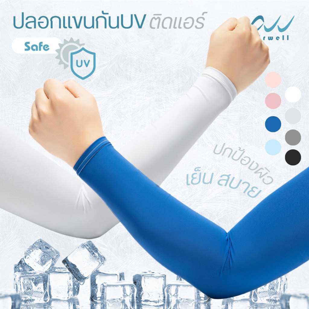 AIRWELL ปลอกแขนกันUVติดแอร์ รุ่น Safe กันแดดยูวี มีแถบซิลิโคนกันลื่น สําหรับเล่นกีฬา กิจกรรมกลางแจ้ง ใส่ได้ทั้งช-ญ
