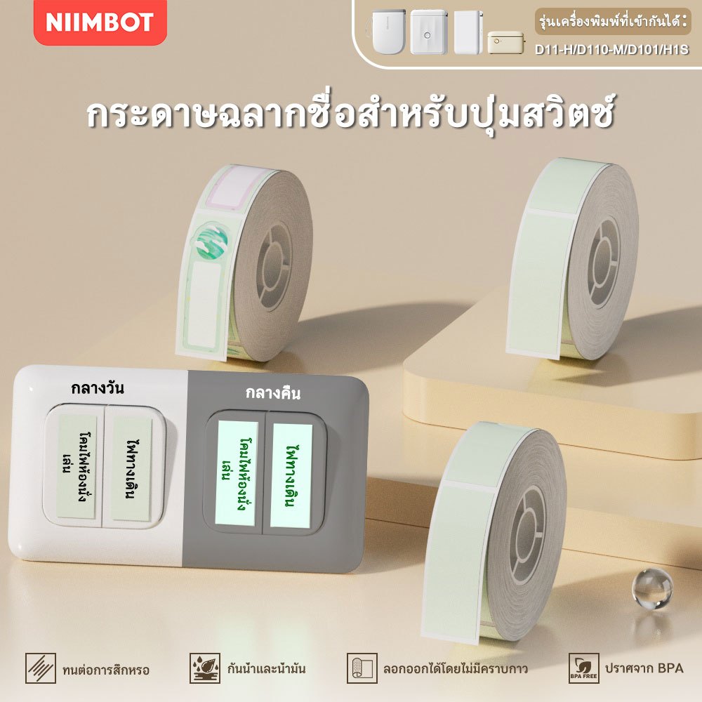 NIIMBOT D11/D101/D110 กระดาษพิมพ์ฉลากเรืองแสง สติ๊กเกอร์ชื่อกันน้ำ สติ๊กเกอร์ติดด้วยตนเอง