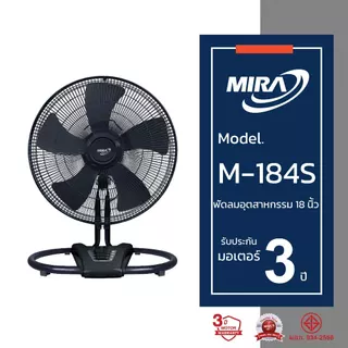 MIRA มิร่า พัดลมอุตสาหกรรมตั้งพื้น 18 นิ้ว รุ่น M-184S
