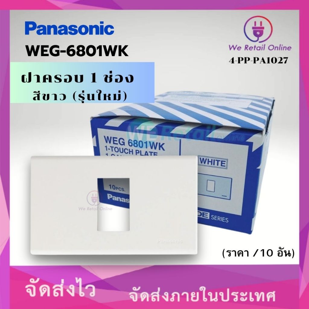 ฝาครอบ 1 ช่อง รุ่นใหม่ PANASONIC รุ่น WEG-6801WK (ราคา/ 10 อัน) *4-PP-PA1027
