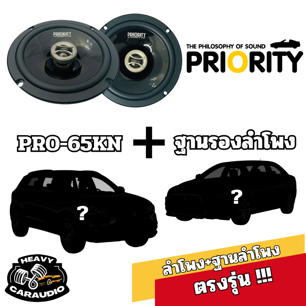 ลำโพง PRIORITY + ฐานรองลำโพงตรงรุ่น ใช้ได้กับรถหลายรุ่น