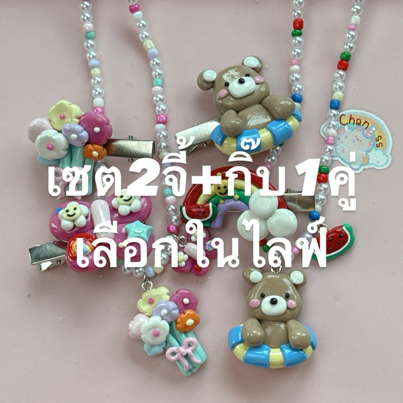 เซตสร้อย2จี้+กิ๊บ1คู่ เลือกในไลฟ์