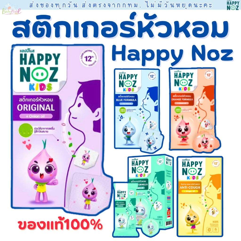 (ส่งด่วน/ส่งทันที ) Happy noz สติ๊กเกอร์หัวหอม กล่อง ม่วง สูตร Original ใหม่ล่าสุด (6 ชิ้น/กล่อง)