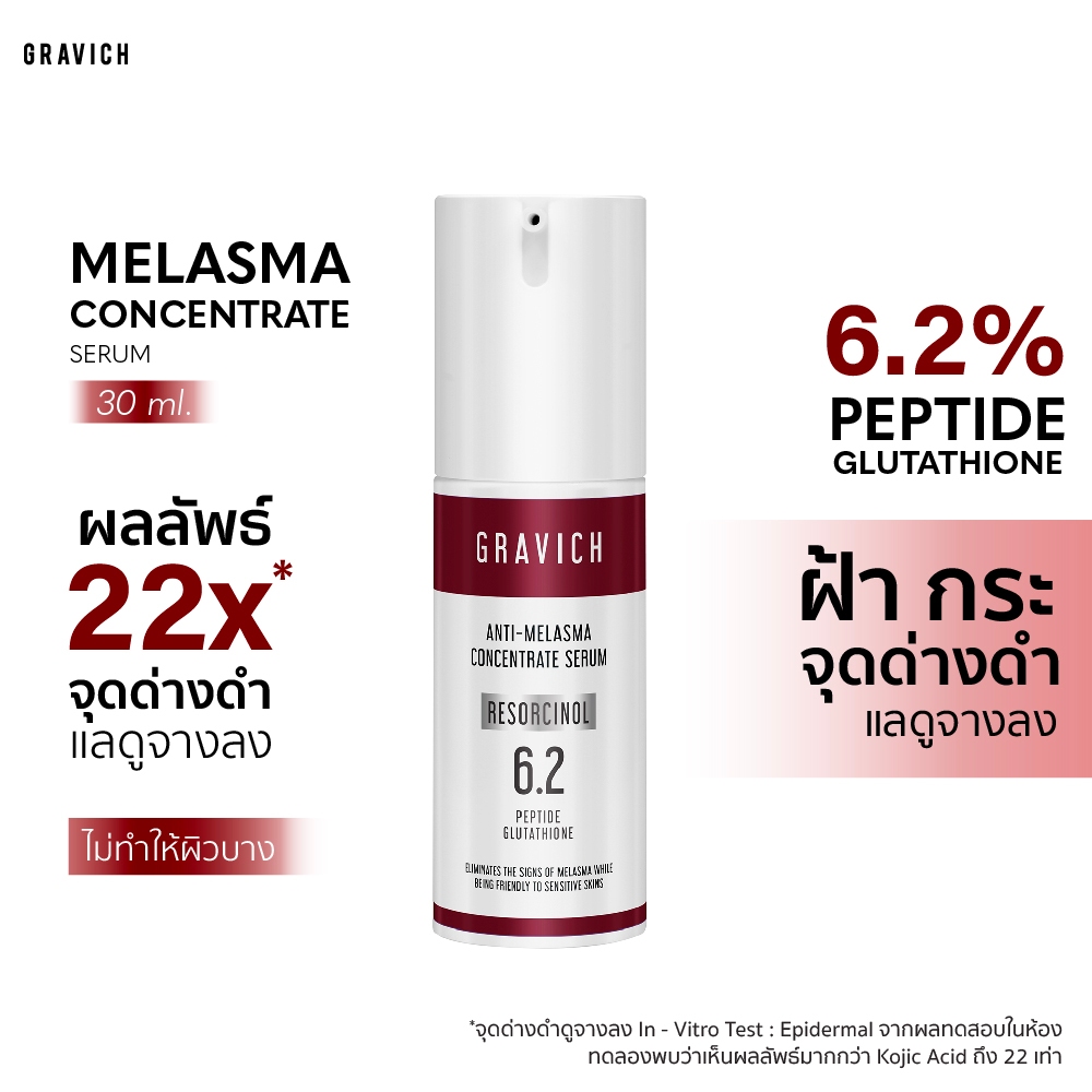 Gravich Anti-Melasma Concentrate Serum 30 ml เซรั่มนวัตกรรม 6.2% Melast ดูแลปัญหาฝ้า กระ