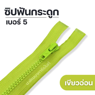 ซิปแฟชั่นซิปฟันกระดูก สีสันสดใส ยาว 5 นิ้ว - 30 นิ้ว[ถอดได้ 8 นิ้วขึ้นไป]