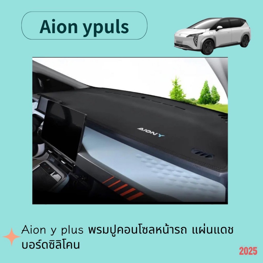 Aion y plus พรมปูคอนโซลหน้ารถ แผ่นแดชบอร์ดซิลิโคน  ฉนวนกันความร้อน กันแดด อุปกรณ์เสริม สําหรับตกแต่งภายในรถยนต์ Anti-UV