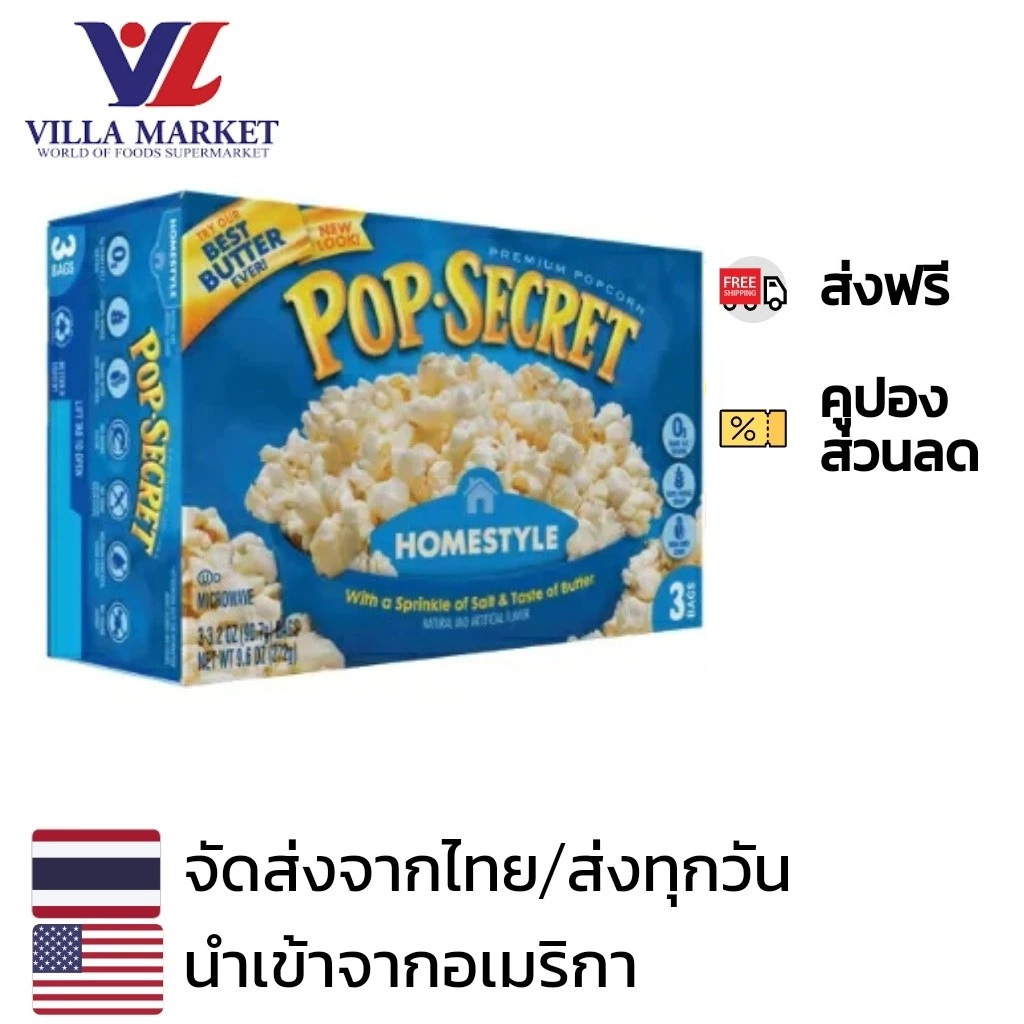 Pop Secret Home Style Butter Popcorn 272G ในกล่องมี 3 ถุง ป็อปคอร์นนำเข้าจากอเมริกา