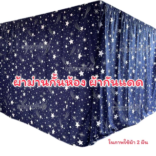 ผ้าม่านกั้นห้อง 1 แถม 1 ผ้ากันแดดขนาด 2.5x2.2เมตร แบบไม่ติดระบาย ผ้าหนา สีไม่ตก