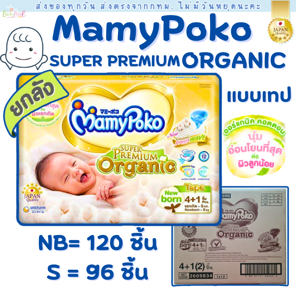 (ส่งด่วน/ส่งทันที🔥) Mamypoko Organic ออแกนิค SuperPremium Newborn แรกเกิด NB( รุ่นเทป ) ยกลัง 120 ชิ้น และมีลาย หมีเนย