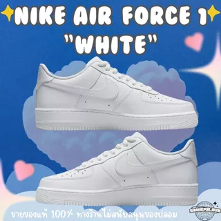 (มีส่งด่วน🔥) Nike Air Force 1 '07 "White" ฮิตตลอดกาล ของแท้100%‼️