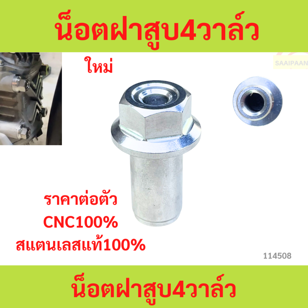 น็อตฝาสูบ4วาล์ว งานสแตนเลสแท้100% น็อตฝาสูบ4วาล์ว งานสแตนเลสแท้100%--