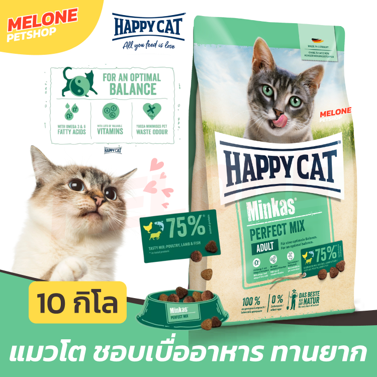 [exp Aug 08/27] Happy Cat Minkas Perfect Mix อาหารแมว แฮปปี้แคท มินคัส แมวโต แมวทานยาก เบื่ออาหาร ทานง่าย กระสอบ 10kg
