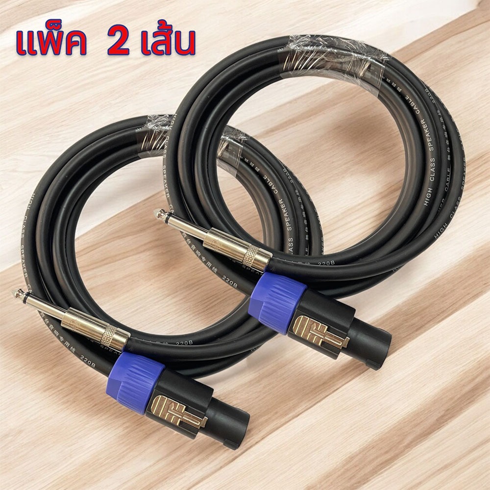 แพ็ค 2 เส้น สายยาว 3 / 5 เมตร สายลำโพงกลางแจ้ง สายทองแดงแท้ ปลั๊กสเปคคอน TO 1/4" mono สายเชื่อมลำโพงอย่างดี พร้อมใช้งาน