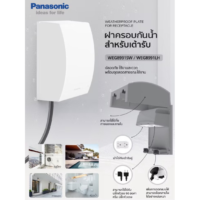 ฝาครอบกันน้ำ WEG8991 Panasonic พร้อมจุดลอยสายขณะเสียบใช้งาน