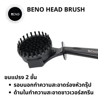 Beno Head Brush แปรงทำความสะอาดหัวชงเครื่องชงกาแฟ ขนแปรงไนล่อนทนความร้อน 2 ชั้นทำความสะอาดร่องหัวกรุ๊ปและชาวเวอร์สกรีน