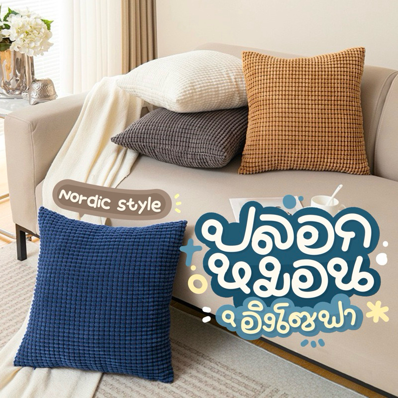 [ส่งด่วน] ปลอกหมอนอิงโซฟา ขนลูกฟูก Nordic Style แบบนิ่ม คุณภาพดี ขนาด45x45ซม. ตกแต่งบ้าน โรงแรม หมอนอิง สามารถถอดซักได้