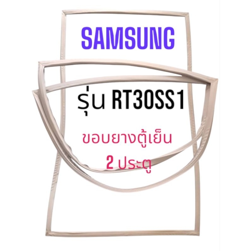 ขอบยางตู้เย็น Samsung รุ่น RT30SS1 ขอบยางตู้เย็น ซัมซุง 2 ประตู