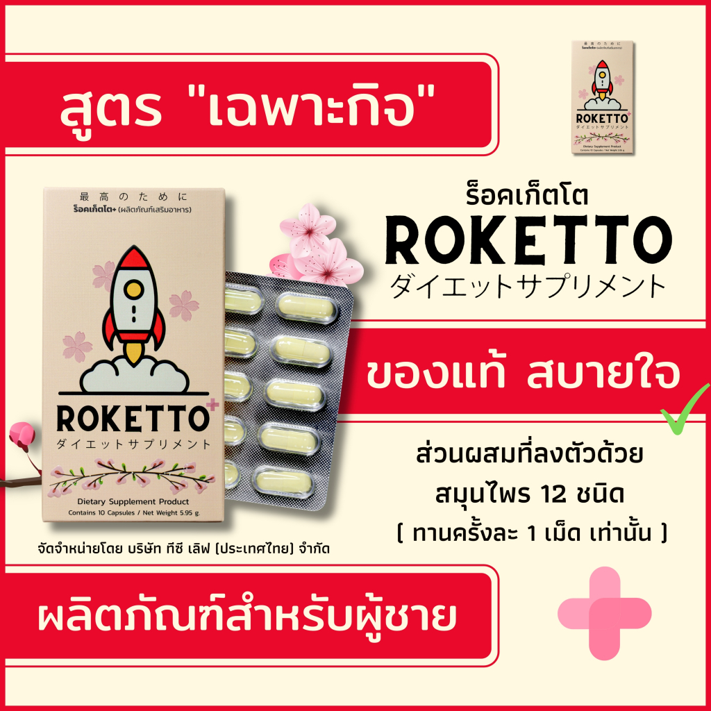 ROKETTO+ สูตรเฉพาะกิจ กล่องใหญ่ 10 แคปซูล