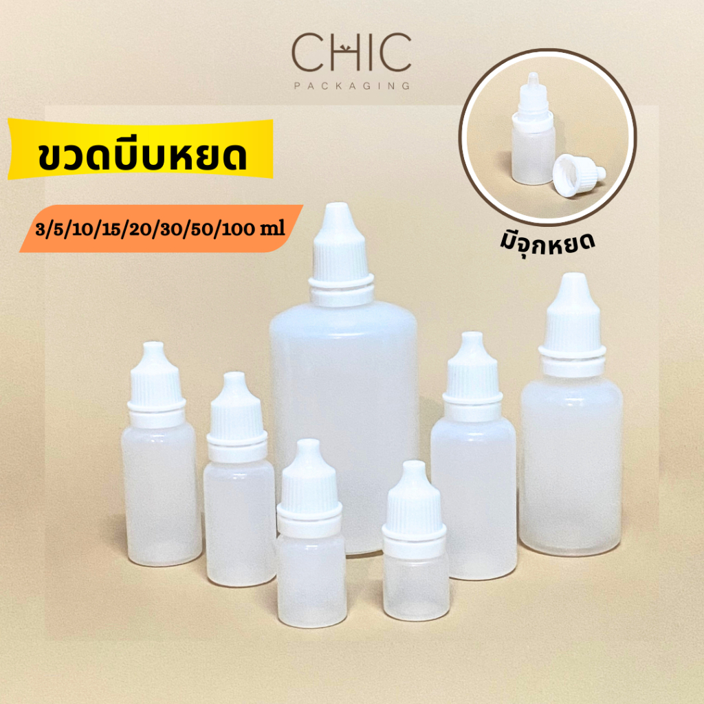พร้อมส่ง ขวดบีบหยด 3/5/10/15/20/30/50/100 มีจุกหยด งานพลาสติกPEบีบใช้งานง่าย ขวดยาหยอดตา ใส่น้ำเกลือ