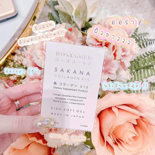 [ 1 แถม 1 ] SAKANA COLLAGEN X10 คอลลาเจนผิวสวยแม่ชม ของแท้บร…