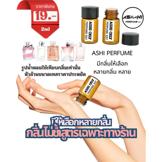 ASHIน้ำหอมจิ่ว ขนาดเทส2ml💥ราคาส่ง 5บาท (เฉพาะจิ่ว)ลิ้ง N.2มีให้กลิ่นให้เลือก50+++ติดทนกว่า มีราคาส่งเริ่มต้น5฿