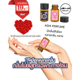 ASHIหัวเชื้อล้วนมีให้เลือกกหลายกลิ่นขนาดเทส2mlราคาประหยัดสำหรับคนเทสกลิ่น สุดคุ้ม ราคาสบายกระเป๋ามีกลิ่นให้เลือกเยอะ