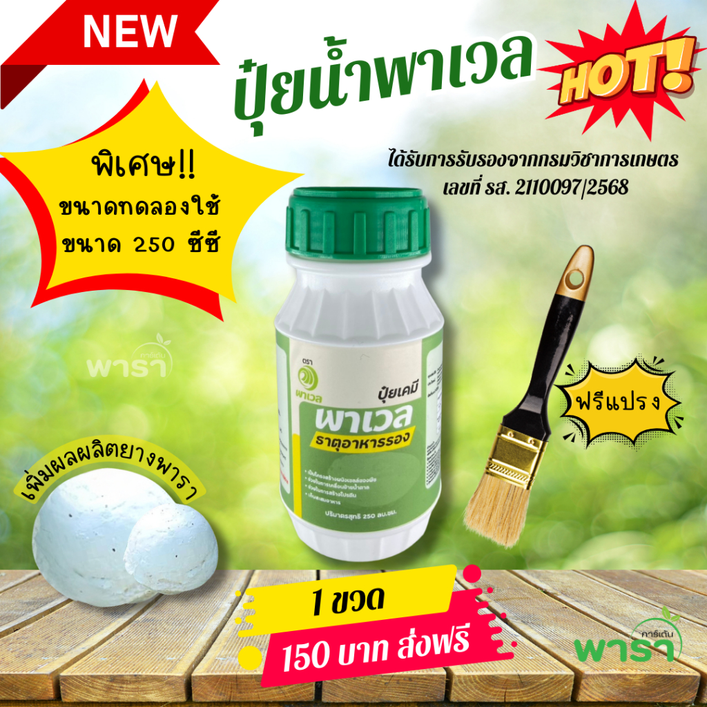 ปุ๋ยน้ำพาเวล ขนาดทดลอง 250 ซีซี