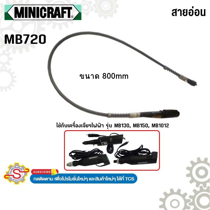 Minicraft สายอ่อน ขนาด 800mm No.MB720