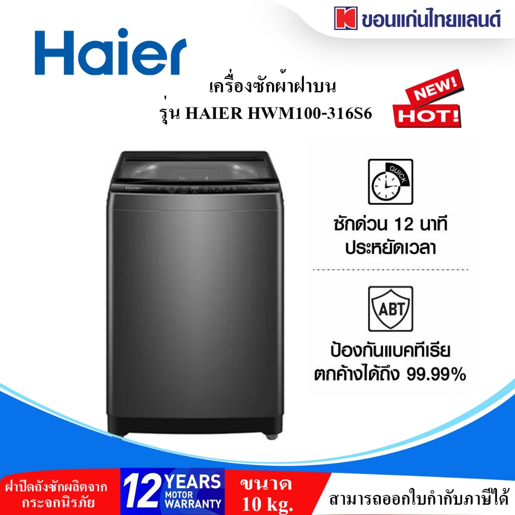 ถูกสุดๆ !! เครื่องซักผ้าฝาบน HAIER HWM100-316S6 10กก. สีเทา