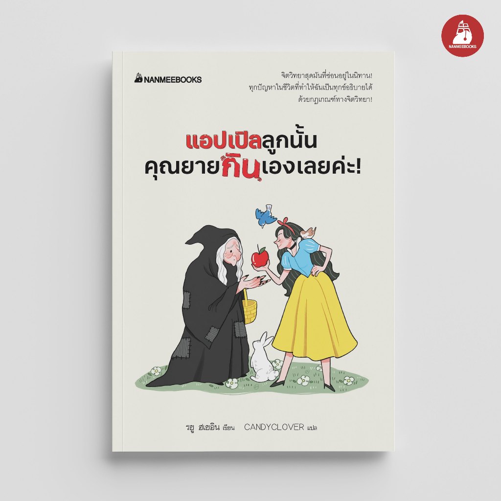 Nanmeebooks Kiddy หนังสือ แอปเปิลลูกนั้นคุณยายกินเองเลยค่ะ! พัฒนาตนเอง