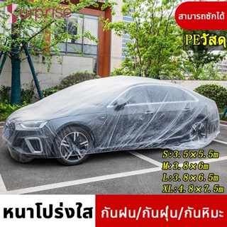 🚗พร้อมส่ง 🚗 พลาสติกหนาพิเศษ ผ้าคลุมรถ พลาสติกใสคลุมรถ คุณภาพ…
