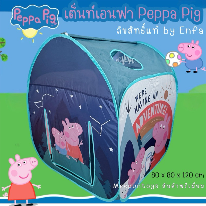 เต็นท์เอนฟาผจญภัยในป่าใหญ่ The Adventure Tent Enfa x Peppa Pig 🏕️🐽🌳