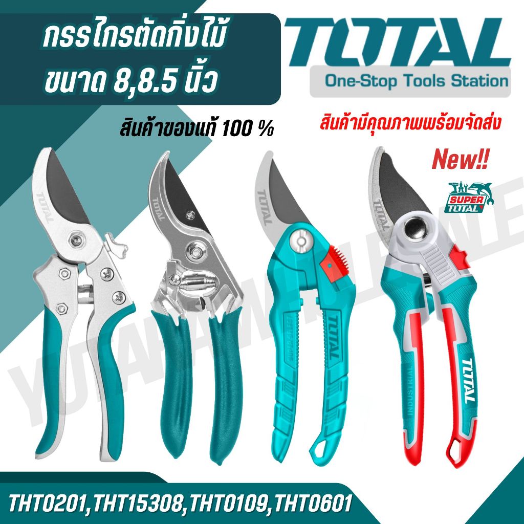 Total กรรไกรตัดกิ่งไม้ ขนาด 8 นิ้ว รุ่น THT0201 THT0109 THT15308 THT0601 ( Pruning Shear )