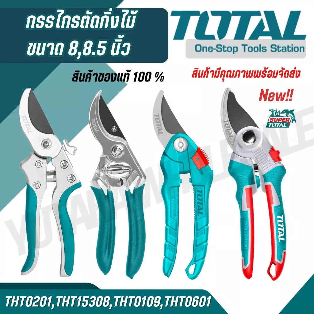 Total กรรไกรตัดกิ่งไม้ ขนาด 8 นิ้ว รุ่น THT0201 THT0109 THT15308 THT0601 ( Pruning Shear )