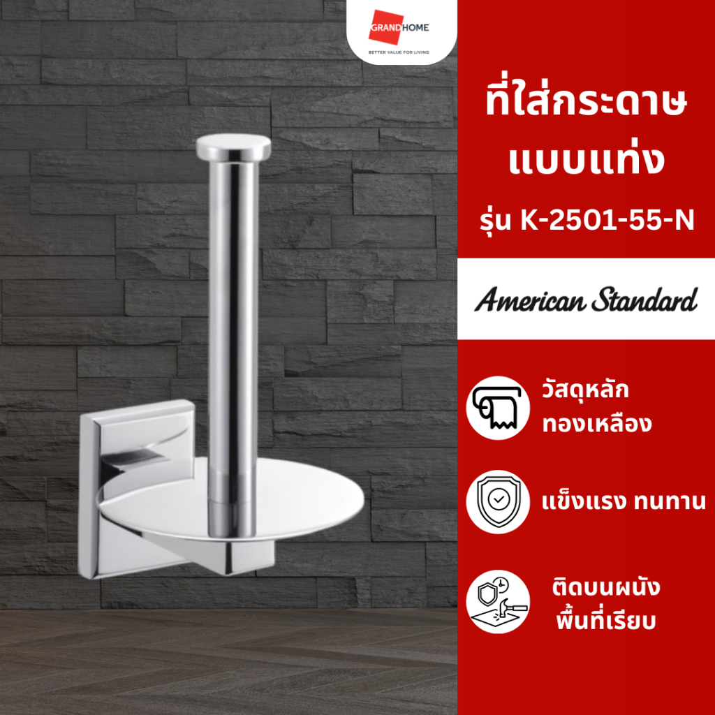 ที่ใส่กระดาษชำระ ที่ใส่กระดาษแบบแท่ง AMERICAN STANDARD รุ่น CONCEPT S K-2501-55-N สีโครเมี่ยม