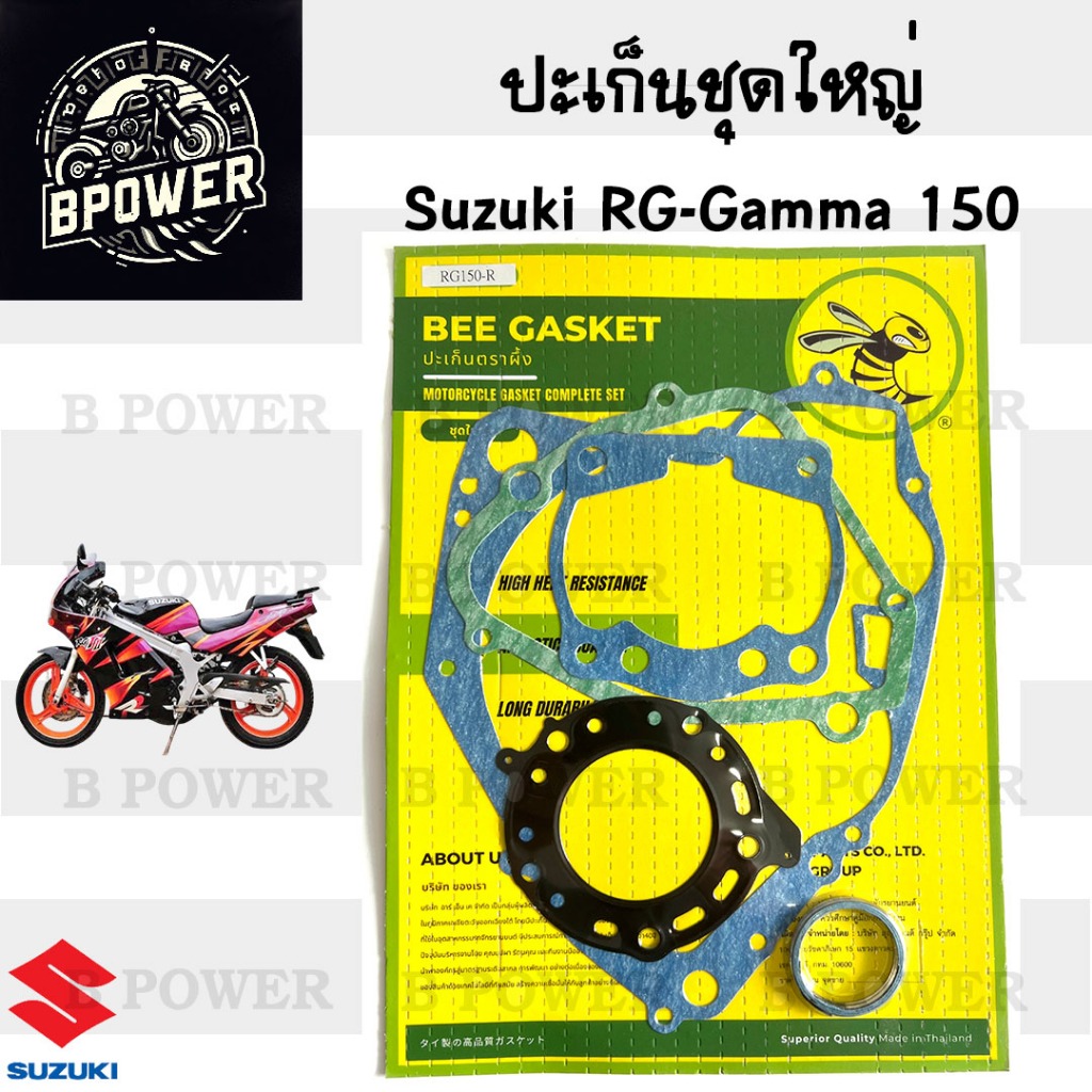 ปะเก็น RG Gamma 150 ปะเก็นชุดใหญ่ RG 150 Gamma ประเก็น อาจีแกมม่า ปะเก็นรถจักรยานยนต์ อาร์จี แกมม่า 