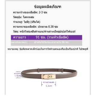[จัดส่งในกรุงเทพ]สไตล์ใหม่ ดีไซน์เก๋ ไม่เจาะ เข็มขัดบาง กระโปรงผู้หญิง ไฮเอนด์ ตกแต่ง ทันสมัย อเนกประสงค์เรียบง่ายUnisex