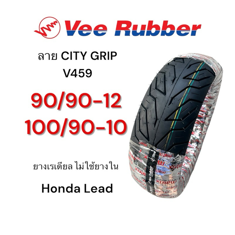 ยางนอก เรเดียล Vee Rubber ลาย City Grip Honda Lead 90/90-12, 100/90-10 ยางไม่ใช้ยางใน หลีด ยางไทยคุณภาพดี มอเตอร์ไซค์