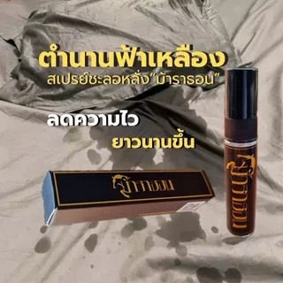 สเปรย์ชะลอหลั่ง ม้าราธอน ความสุขยาวนานมากขึ้น 5ml (ไม่ระบุชื่อสินค้าหน้ากล่อง)