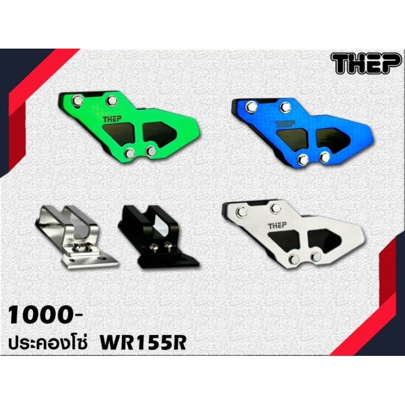 ประคองโซ่ WR155 V.2 ตัวใหม่ล่าสุด